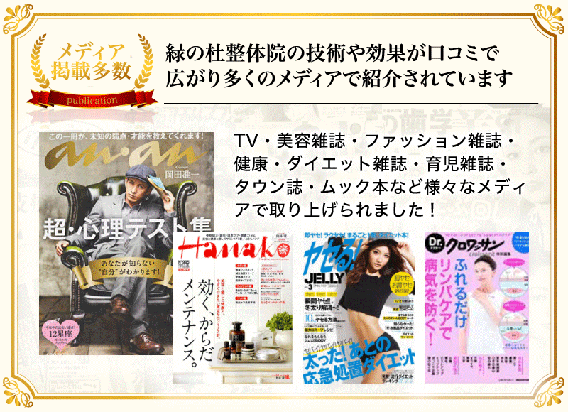 緑の杜整体院の技術や効果が口コミで 広がり多くのメディアで紹介されています