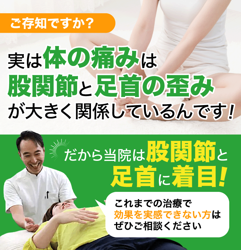 ご存知ですか？実は体の痛みは 股関節と足首の歪み が大きく関係しているんです！