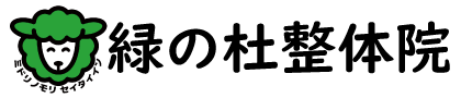 緑の杜整体院