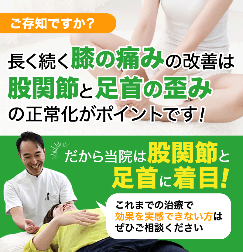 長く続く膝の痛みの改善は 股関節と足首の歪み の正常化がポイントです！