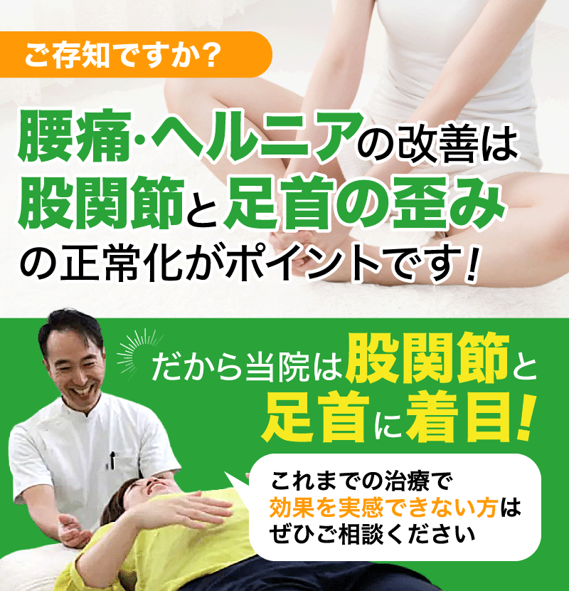 ご存知ですか？ 実は腰痛・ヘルニアにはの改善には股関節と足首の歪みの正常化がポイントです！