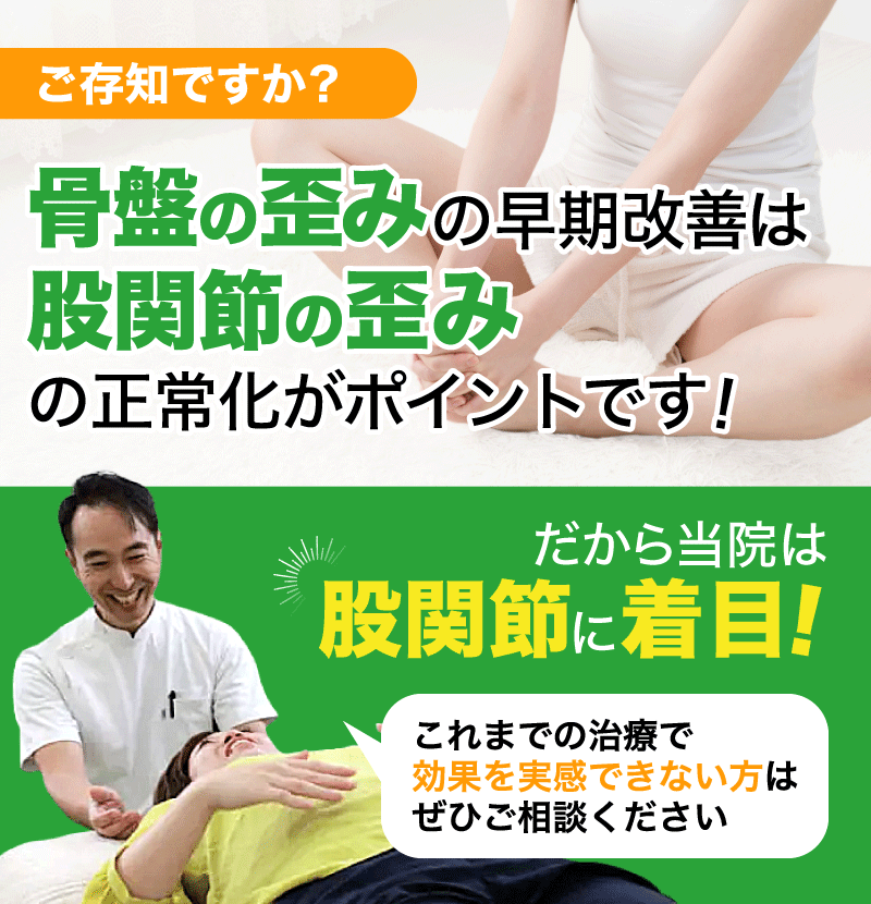 ご存知ですか？ 実は産後の骨盤の歪みの早期改善には股関節の歪み正常化がポイントです！