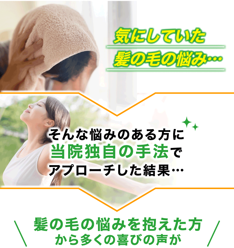 気にしていた髪の毛の悩み…