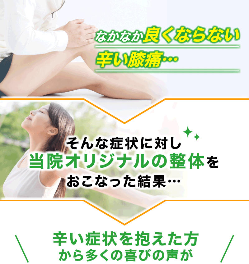 なかなかよくならない辛い膝痛…