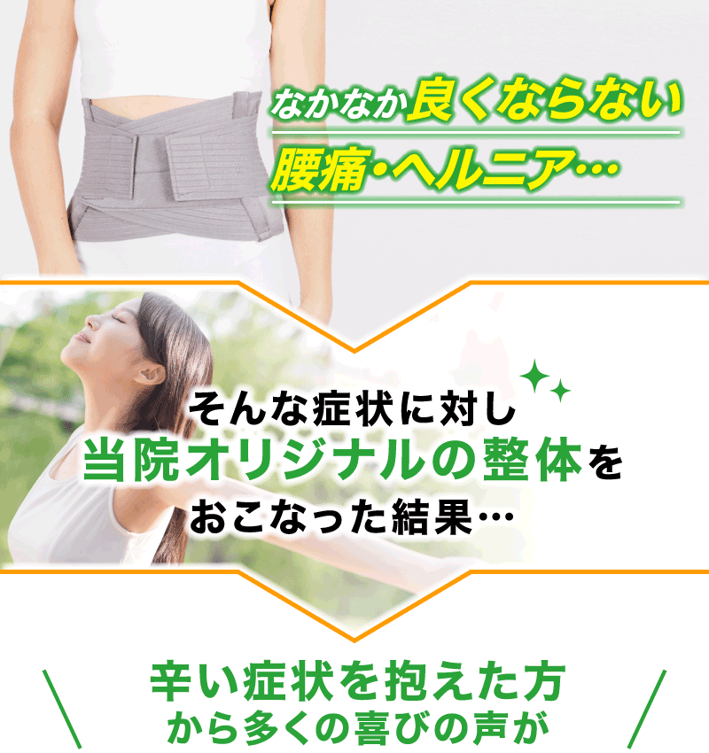 なかなかよくならない腰痛・ヘルニア…