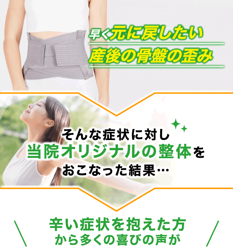 早く元に戻したい産後の骨盤の歪み