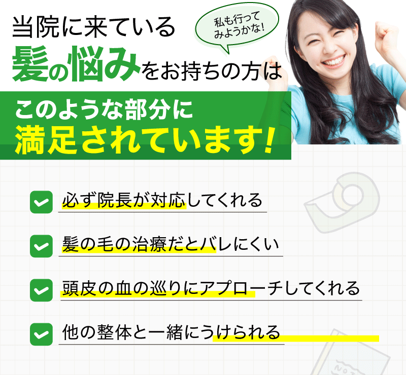 当院に来ている 髪の悩みをお持ちの方は